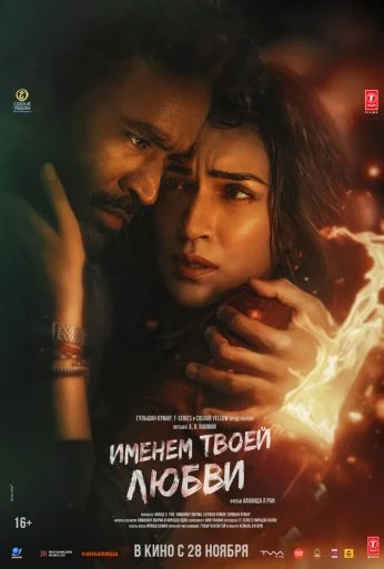 Именем твоей любви (2025)